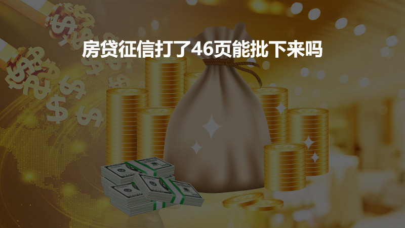 房贷征信打了46页能批下来吗？