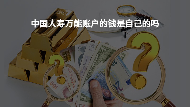 中国人寿万能账户的钱是自己的吗？