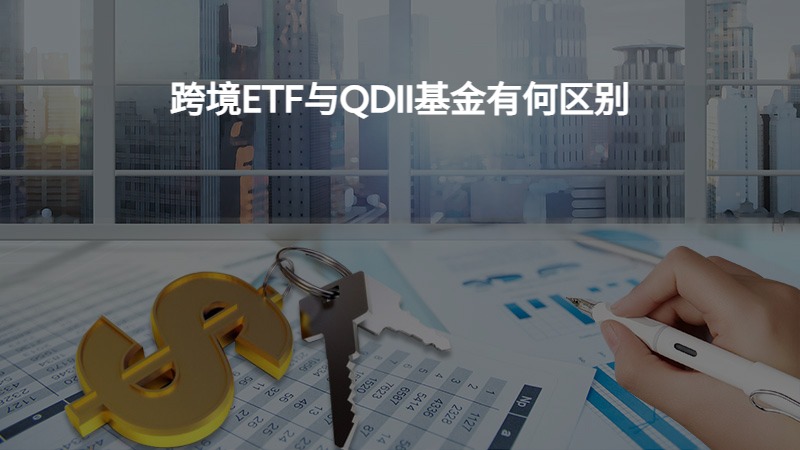 跨境ETF与QDII基金有何区别？