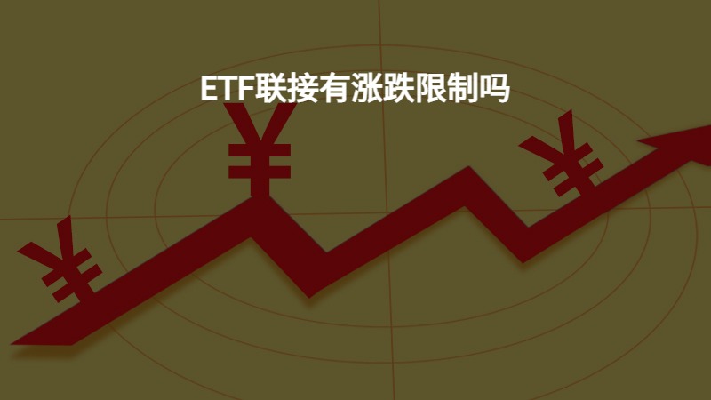 ETF联接有涨跌限制吗？
