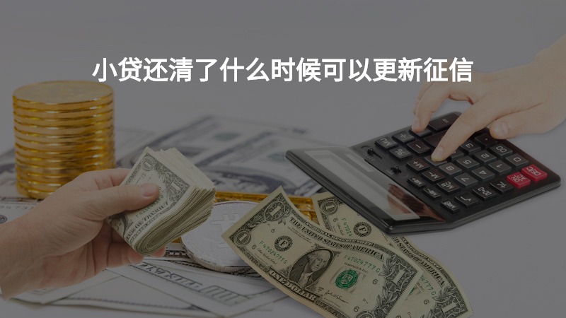 小贷还清了什么时候可以更新征信？