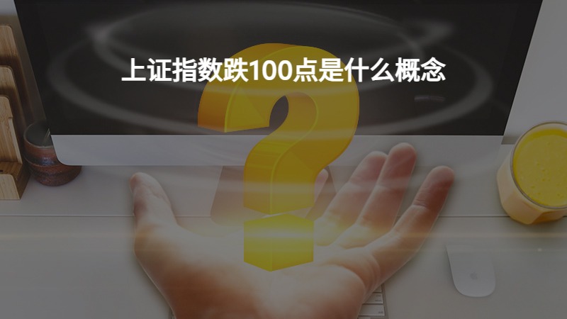 上证指数跌100点是什么概念？