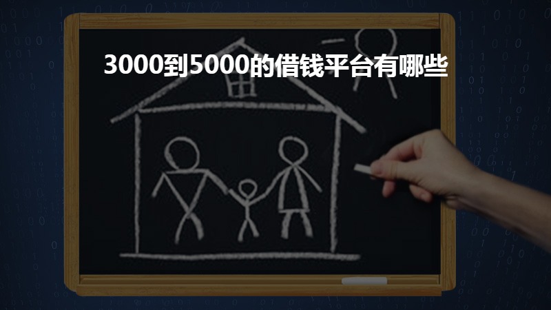 3000到5000的借钱平台有哪些？