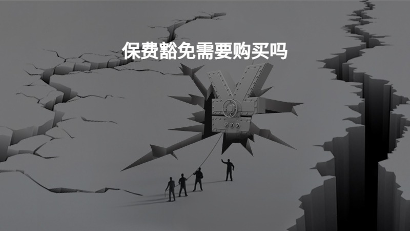 保费豁免需要购买吗？