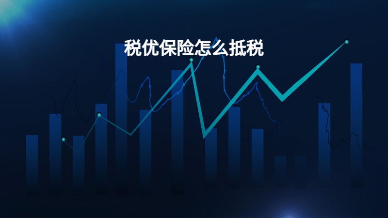 税优保险怎么抵税？