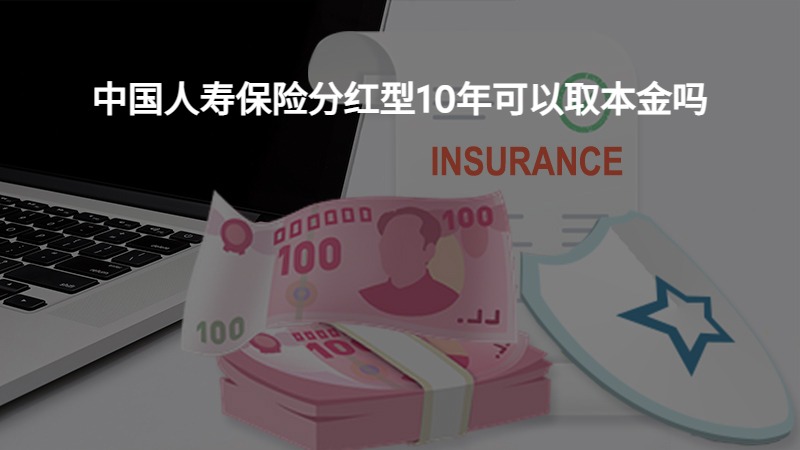 中国人寿保险分红型10年可以取本金吗？