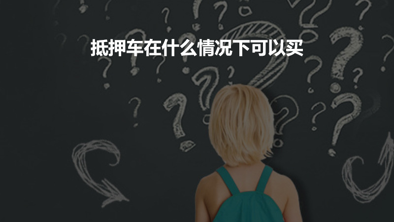 抵押车在什么情况下可以买？