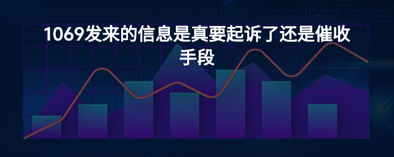 收到1069开头的短信可以报警吗 收到1069开头的短信可以报警吗