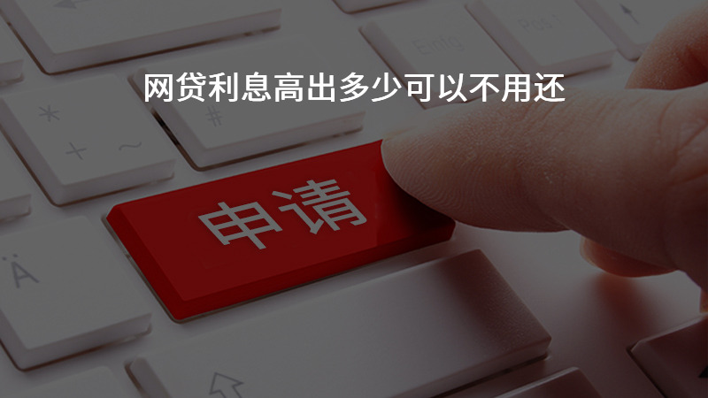 网贷利息高出多少可以不用还？