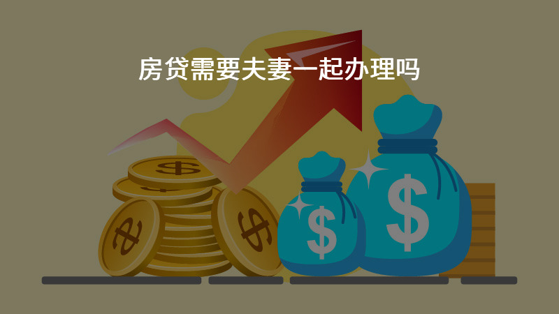 房贷需要夫妻一起办理吗？
