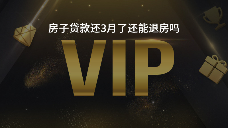 房子贷款还3月了还能退房吗？