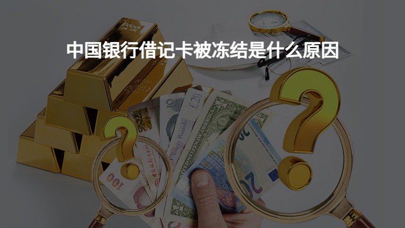 中国银行借记卡被冻结是什么原因？