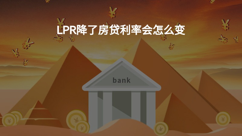 LPR降了房贷利率会怎么变？