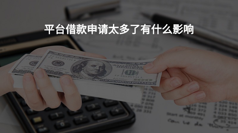 平台借款申请太多了有什么影响？