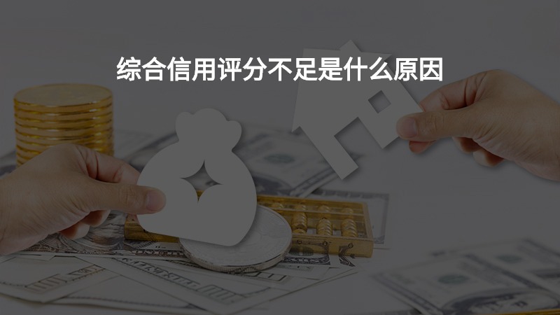 综合信用评分不足是什么原因？