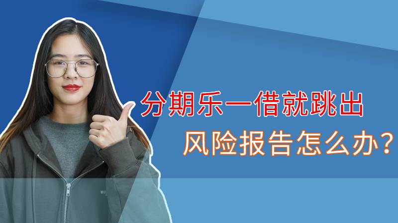分期乐一借就跳出风险报告怎么办？