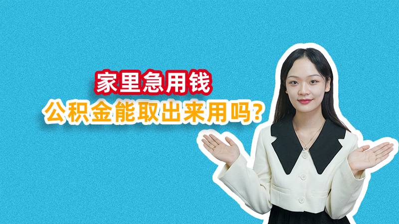 家里急用钱公积金能取出来用吗？