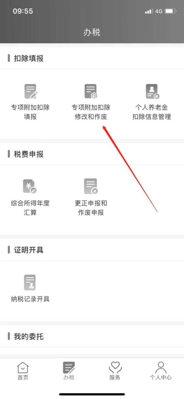 个税专项扣除信息修改