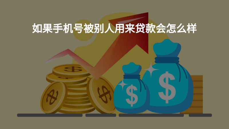 手机号申请贷款通过了会不会被别人盗用