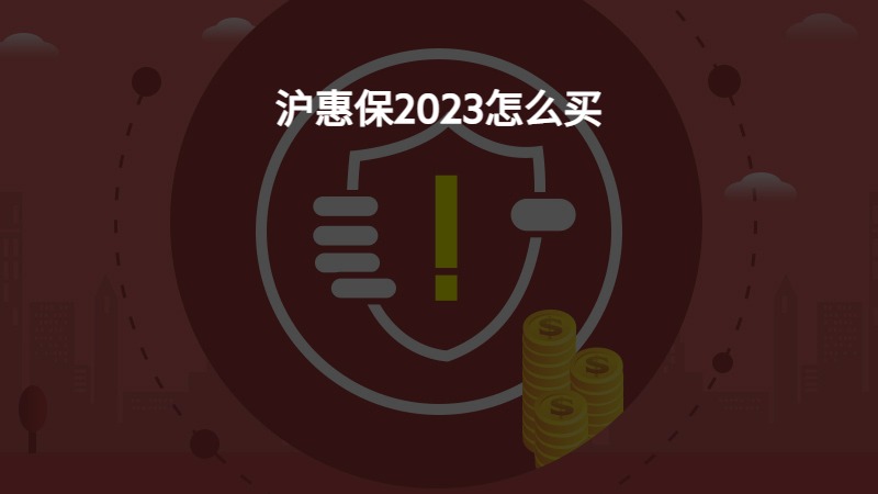 沪惠保2023怎么买？