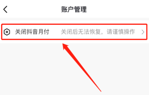 抖音月付怎么注销