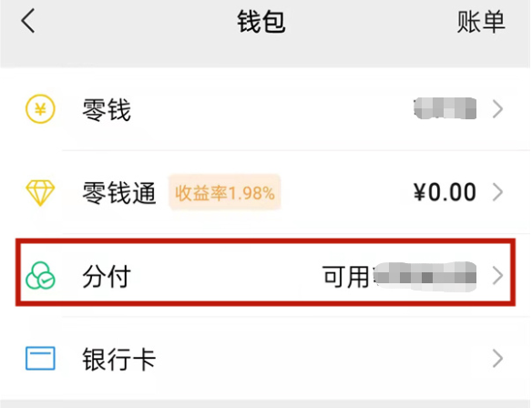 微信分付的开通入口在哪里