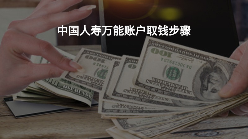 中国人寿万能账户取钱步骤？