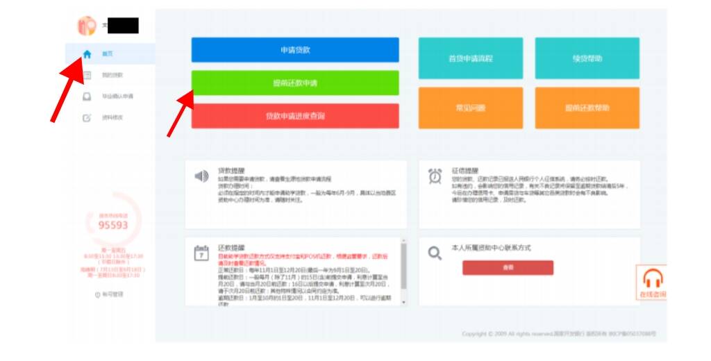 助学贷款提前还款申请教程