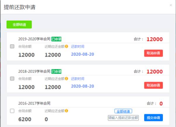 助学贷款提前还款申请教程