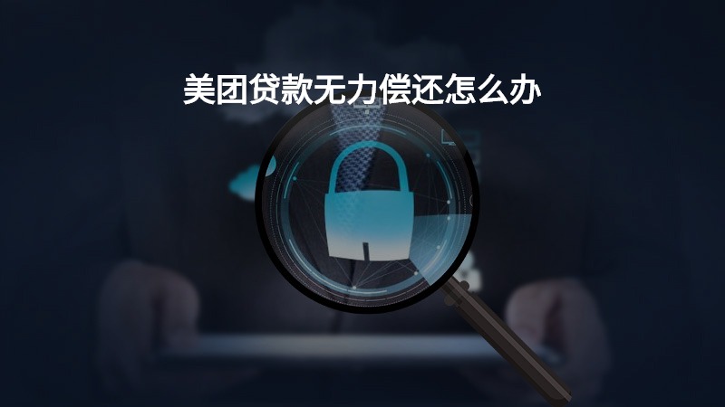 美团贷款无力偿还怎么办？