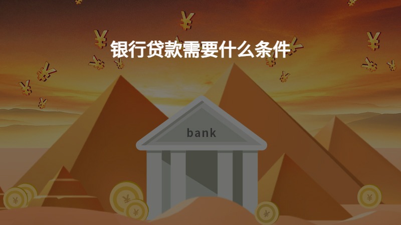 银行贷款需要什么条件？