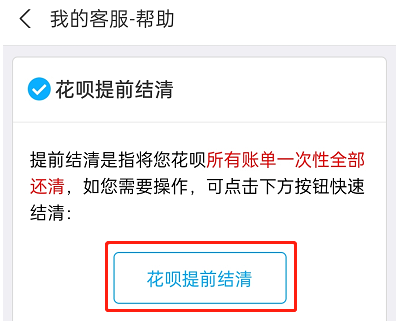 花呗如何提前结清