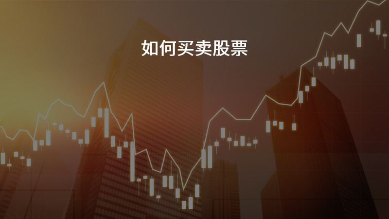 如何买卖股票？