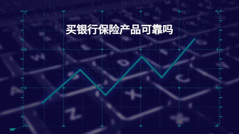 买银行保险产品可靠吗？
