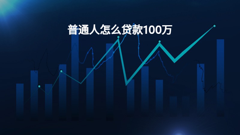 普通人怎么贷款100万？