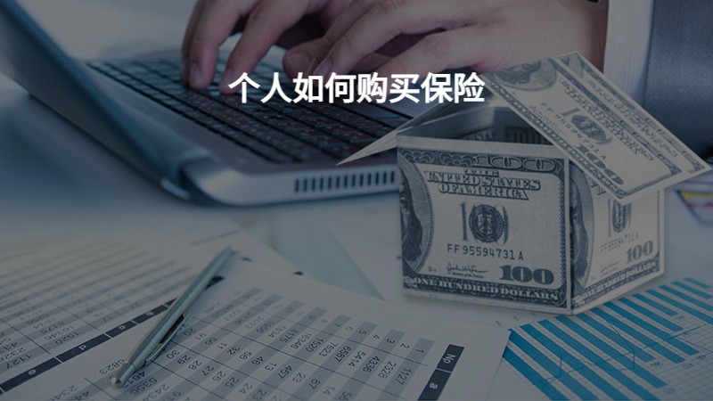 个人如何购买保险？