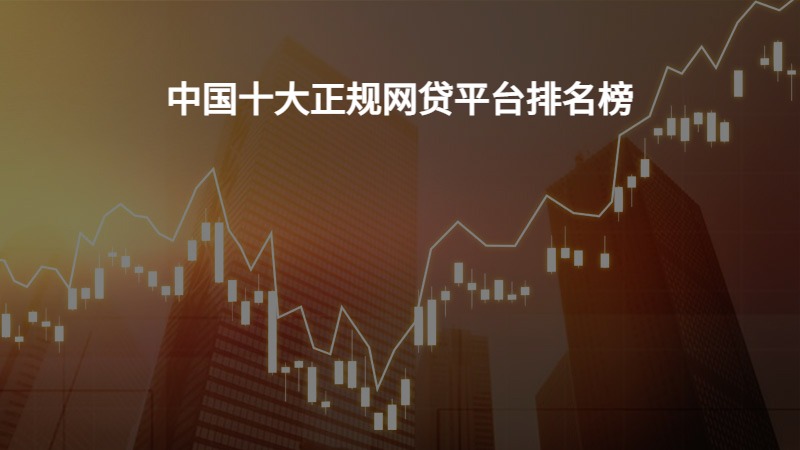 中国十大正规网贷平台排名榜
