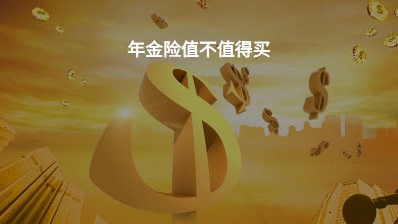 年金险值不值得买?