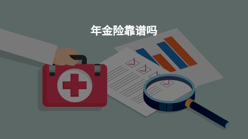 ​年金险靠谱吗？