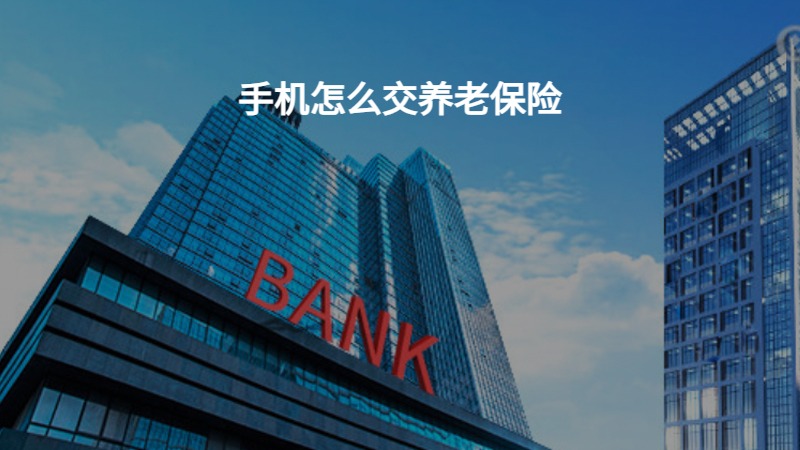 ​手机怎么交养老保险？