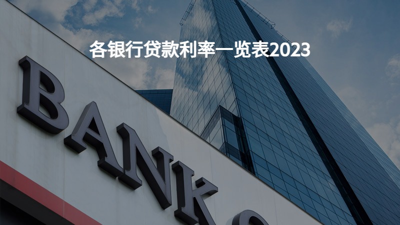 各银行贷款利率一览表2023