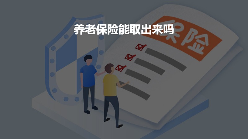 养老保险能取出来吗？