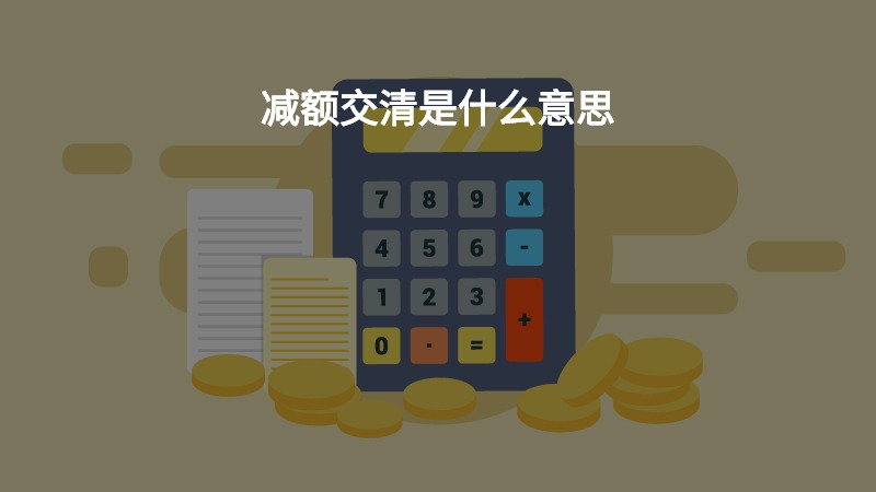 减额交清是什么意思？