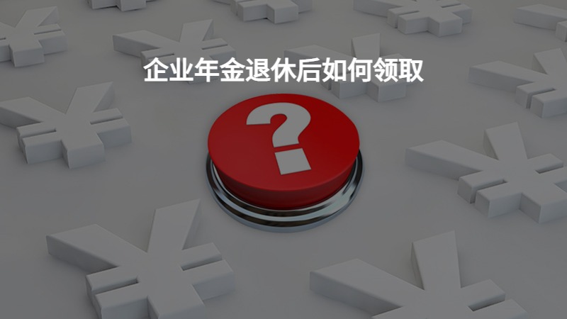 企业年金退休后如何领取？