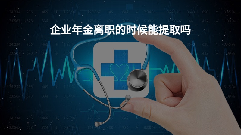 企业年金离职的时候能提取吗？