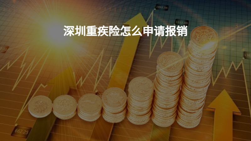 深圳重疾险怎么申请报销？