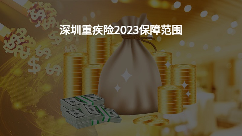 深圳重疾险2023保障范围？