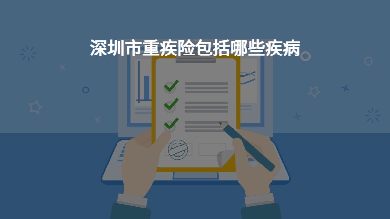 深圳市重疾险包括哪些疾病？