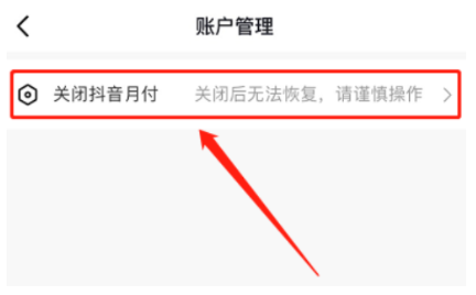 抖音月付怎样关闭
