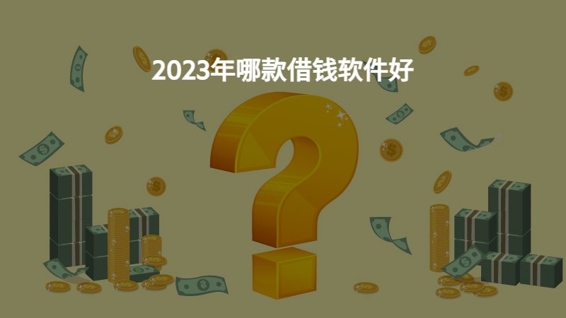 2023年哪款借钱软件好？